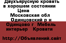 Двухъярусную кровать в хорошем состоянии! › Цена ­ 6 000 - Московская обл., Одинцовский р-н, Одинцово г. Мебель, интерьер » Кровати   